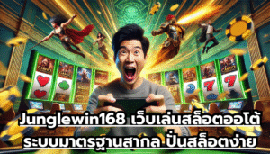 Junglewin168 เว็บเล่นสล็อตออโต้ระบบมาตรฐานสากล ปั่นสล็อตง่ายได้เงินจริง