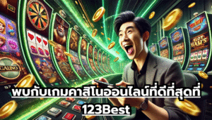 พบกับเกมคาสิโนออนไลน์ที่ดีที่สุดที่ 123Best