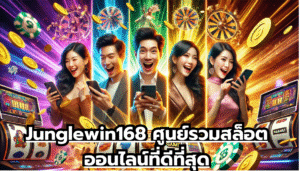 Junglewin168 ศูนย์รวมสล็อตออนไลน์ที่ดีที่สุด