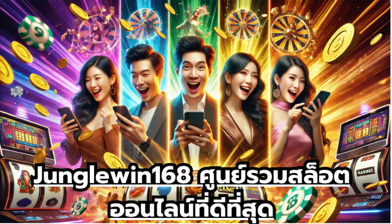 Junglewin168 ศูนย์รวมสล็อตออนไลน์ที่ดีที่สุด