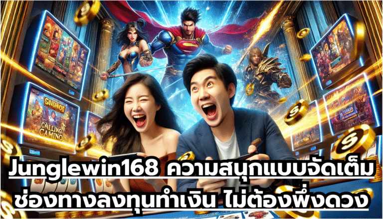 Junglewin168 ความสนุกแบบจัดเต็ม ช่องทางลงทุนทำเงิน ไม่ต้องพึ่งดวง